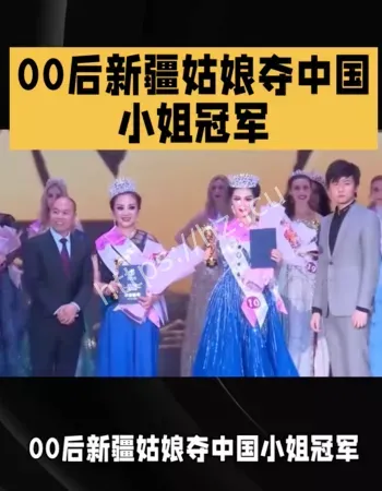 中国小姐冠军